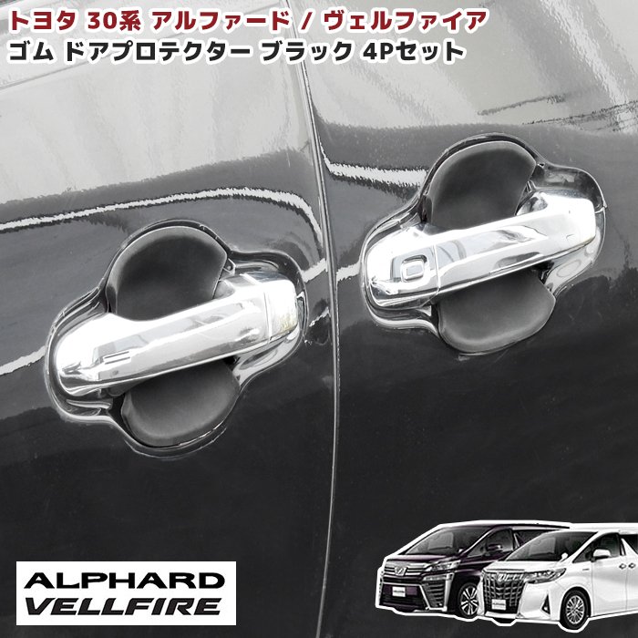 30アルファード前期ドアプロテクター運転席・助手席070セット | ヤマダ