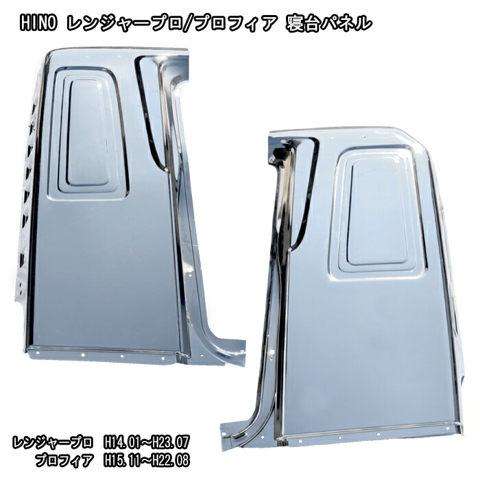 日野グランドプロフィア寝台パネルメッキサイドパネル左右セットNEWプロフィア大型外装カスタムパーツデコトラメッキパーツ