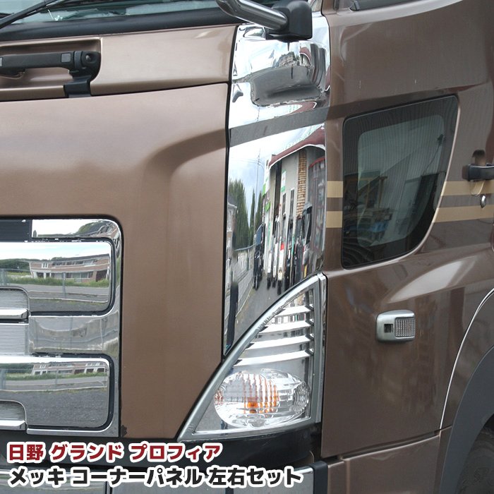 日野 NEW プロフィア フロントグリル セット オールメッキ 現行 10t車