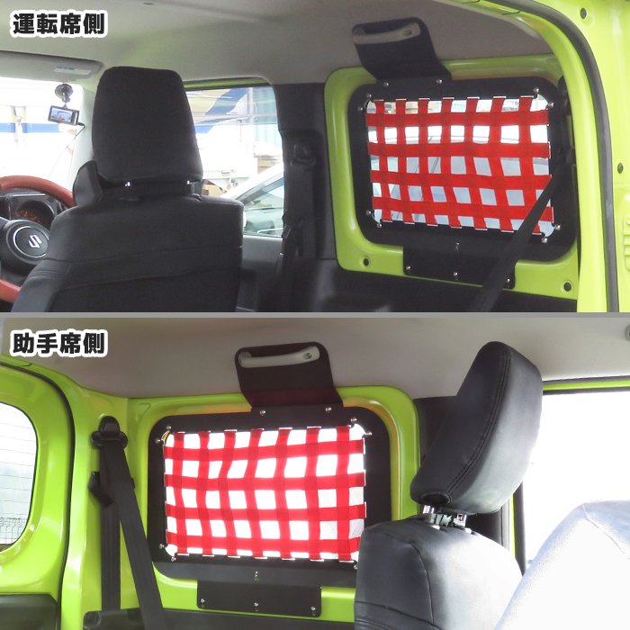 ジムニーJB64WJB74Wリアウインドウラック左右セットネットレッドスチール製フレームラゲッジラック収納ラックトランクウィンドウガード網スズキジムニーシエラ内装車カー用品車用品カーパーツ