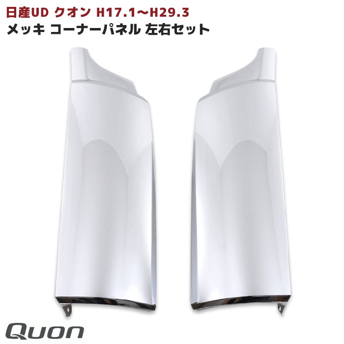 人気定番の 日産 UD クオン 大型車 メッキ コーナー パネル H17.1〜H29.3