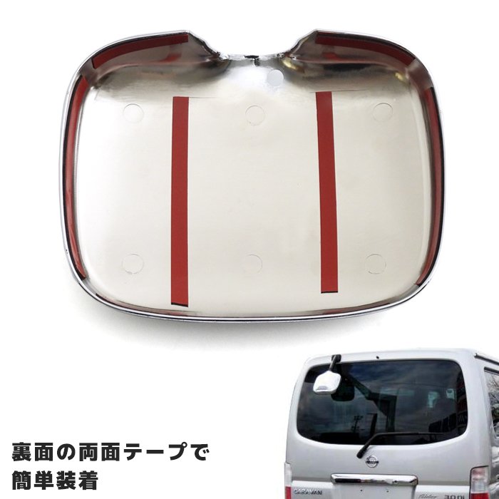 日産E25キャラバン前期後期リアゲートメッキミラーカバーアンダーミラー