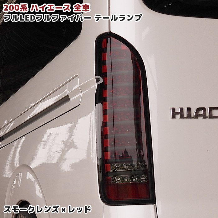 買取 HELIOS 200系 ハイエース ユーロ ビームテールライト クリア× 黒