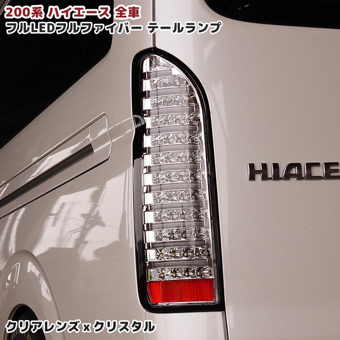 西日本産 HELIOS 200系ハイエースユーロ ビームテールクリア白