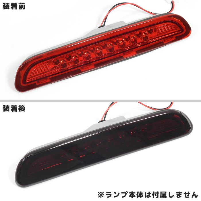 ハイエース200系スモークブレーキランプハイマウントカバー
