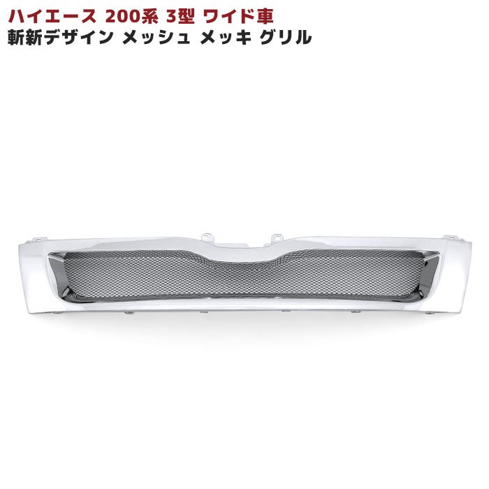 未使用 ESSEX ハイエース 200系 3型 フロントグリル メッキ メッシュ 未使用 ESSEX ハイエース 200系 3型 フロントグリル メッキ