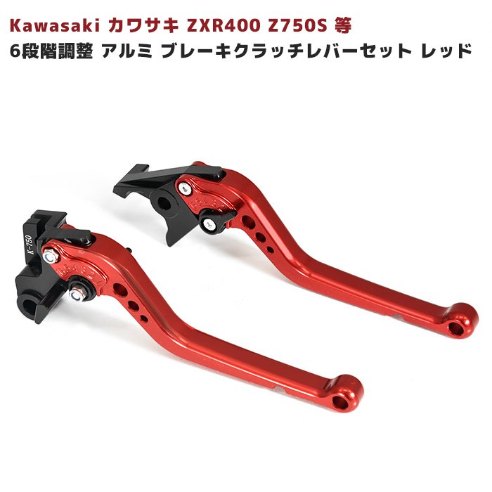 6段階 調整 アルミ ブレーキ クラッチ レバー セット レッド 新品 Kawasaki カワサキ ZXR400 Z750S 等 新品送料無料