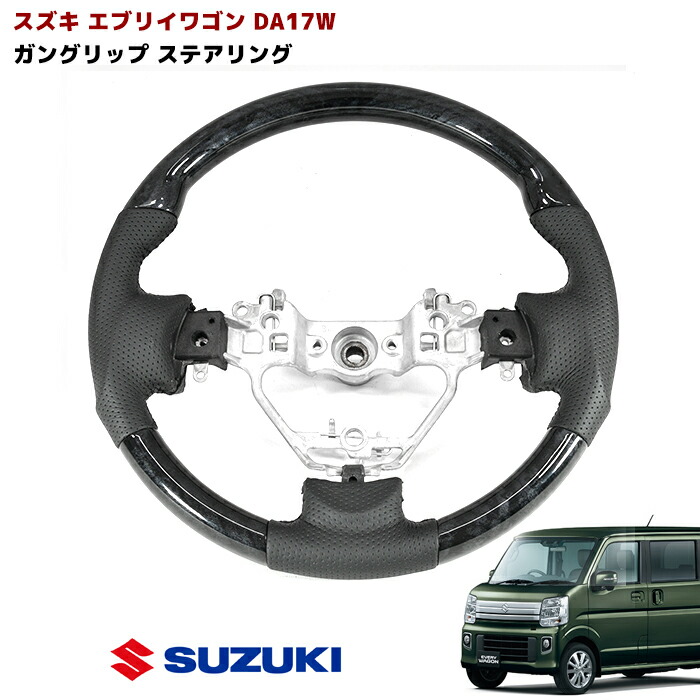 Suzuki スズキ Every Wagon 内装 インテリア おしゃれ エブリイワゴン Da17w エブリィ 黒木目 ガングリップ 安心の定価販売 ステアリング 同梱不可 ワゴン 純正交換