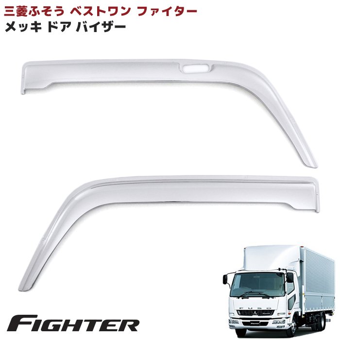 ベストワンファイター　純正　フルキャブ標準巾車　FK  メッキハシゴ左右