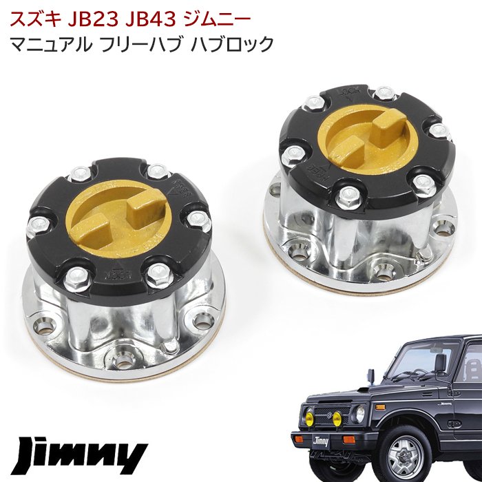 ジムニー JB23 JB43 マニュアル フリー ハブ ハブロック Ver.2 左右 メッキ SJ30 JA11 JA22 手動切り替え ホイールハブ  オフロード JB23W JB43W シエラスズキ 最大98％オフ！