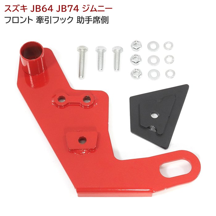 楽天市場】【ジムニーJB64/74】牽引フックレッド：左前