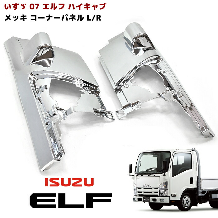 がかかりま いすゞ ISUZU いすず 07 エルフ 前期 メッキ マッドガード