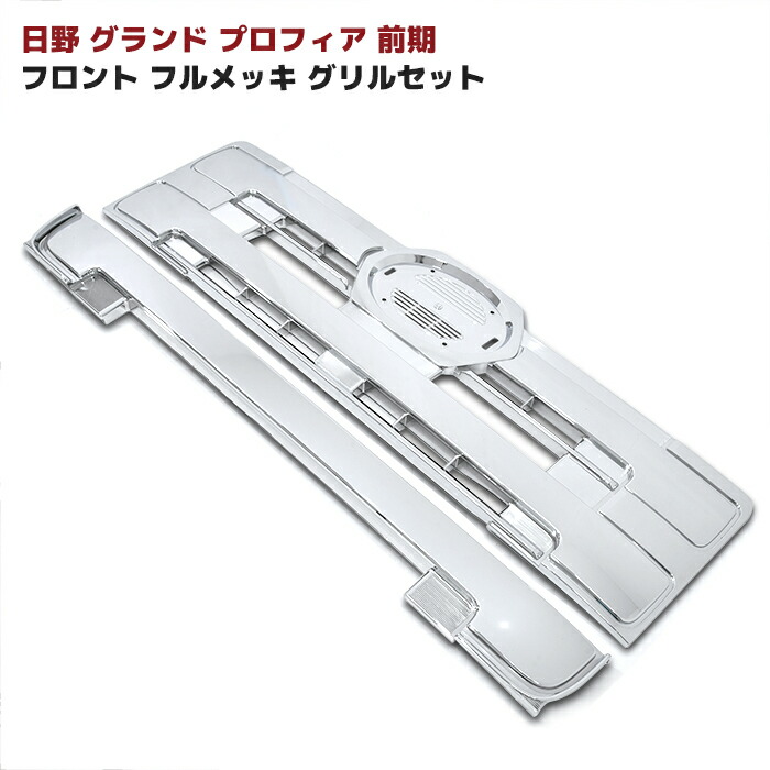 楽天市場】日野 グランド プロフィア 前期 フロントフル メッキ