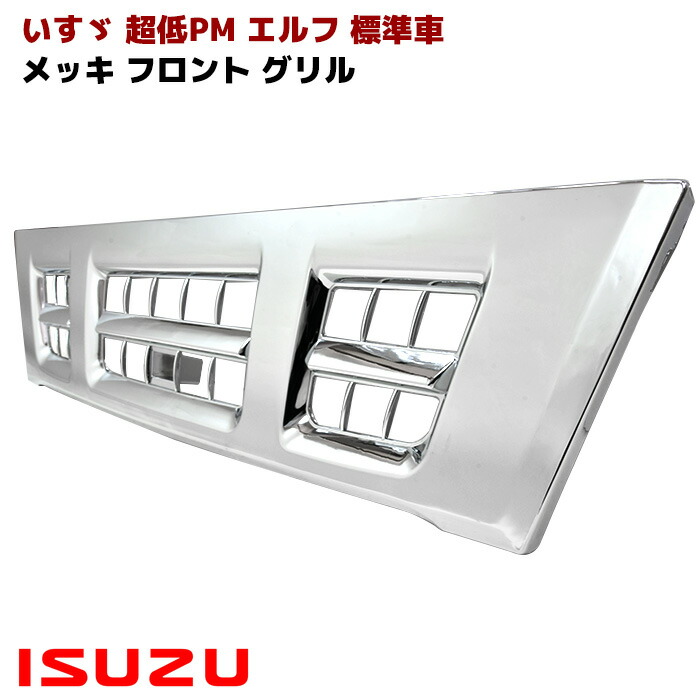 楽天市場】いすゞ NEW エルフ 超低 PM エルフ メッキ マッドガード