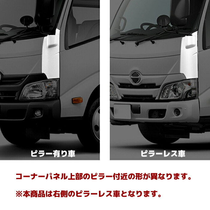日野エアループデュトロ標準メッキコーナーパネル左右セットピラーレスH23.7~トヨタダイナトヨエース2トン小型トラック外装カスタムパーツデコトラメッキパーツ