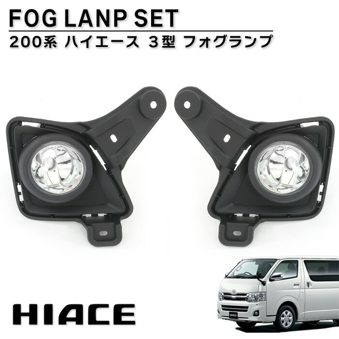 ハイエース3型後期フォグランプASSY 楽天市場】ハイエース200系 3型後期 フォグランプベース