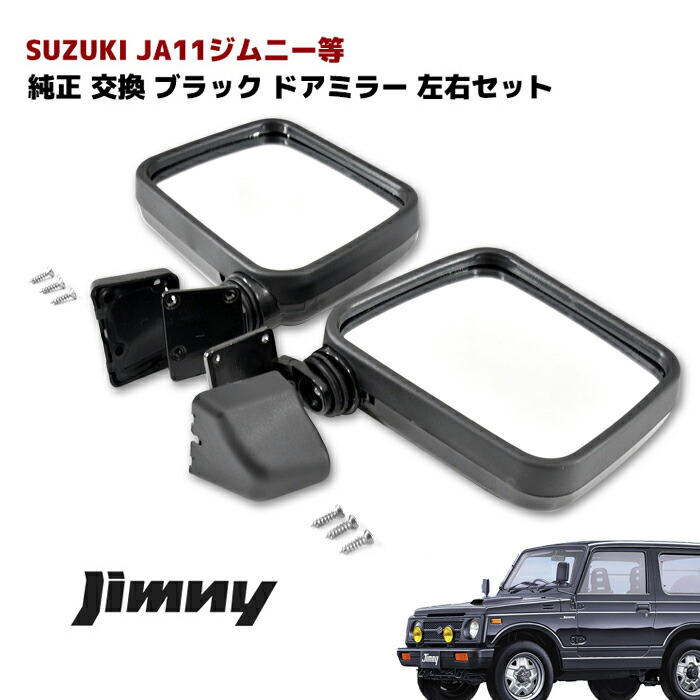 楽天市場】ジムニー JA11等 ブラック ドアミラー サイドミラー 左右セット サムライ タイプ 車 カスタム カスタムパーツ パーツ カー用品 部品  車用品 カーパーツ : オートパーツ サンライズ