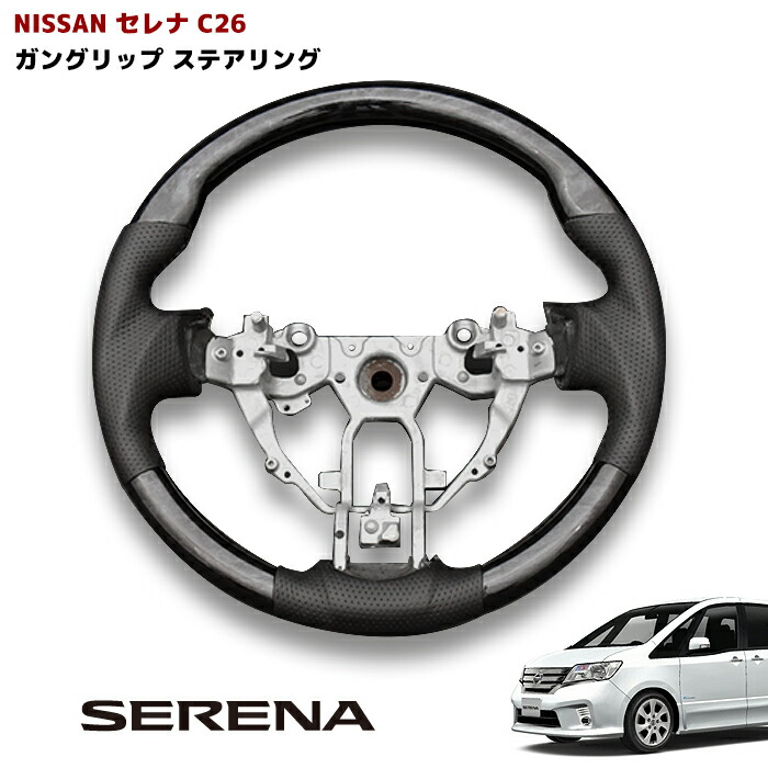 楽天市場】【送料無料】 純正交換式 コンビステアリング セレナ C26