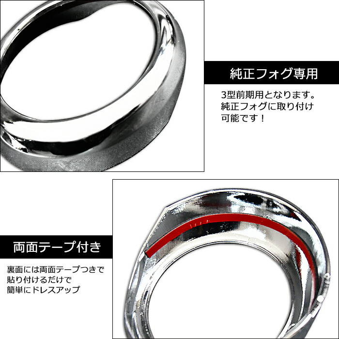 ハイエース200系3型前期メッキフォグリングカバー純正フォグランプ用左右貼り付け