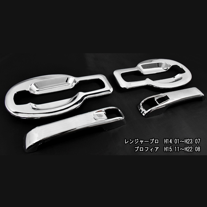 日野グランドプロフィアレンジャープロメッキドアハンドルカバー左右セットドアガーニッシュNEWプロフィア大型外装カスタムパーツデコトラメッキパーツ