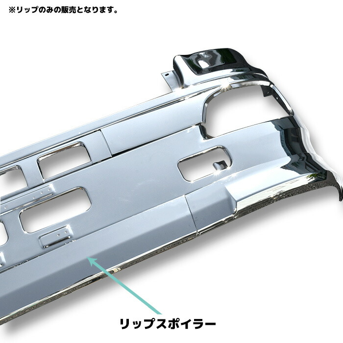 日野グランドプロフィアメッキリップスカート3分割バンパースカートNEWプロフィアエアループプロフィア大型外装カスタムパーツデコトラメッキパーツ