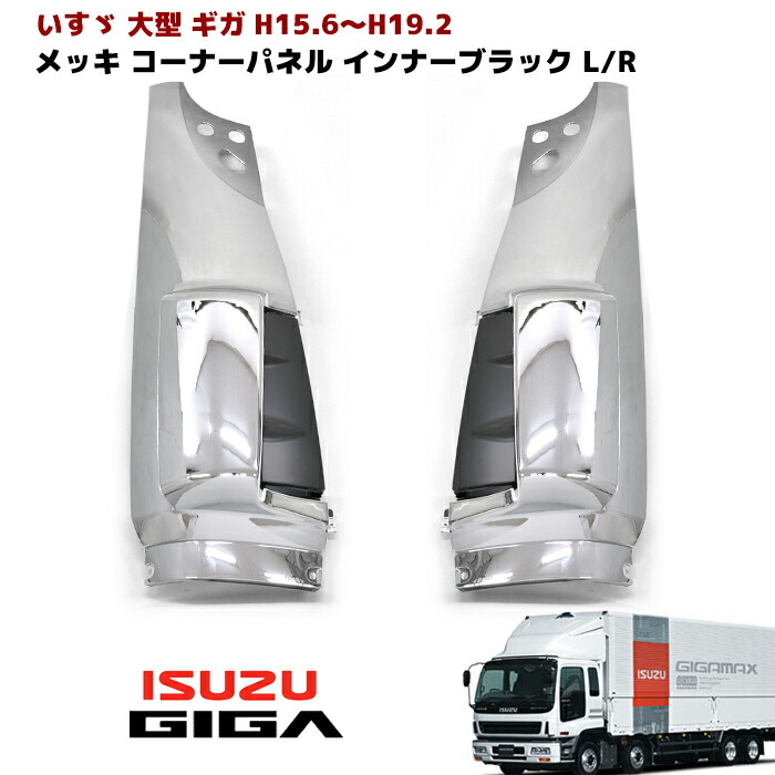 いすゞ ギガ メッキ ステップ L Rセット 左右 海外仕様 中国 ISUZU GIGA 未使用 アウトレット品 新規購入