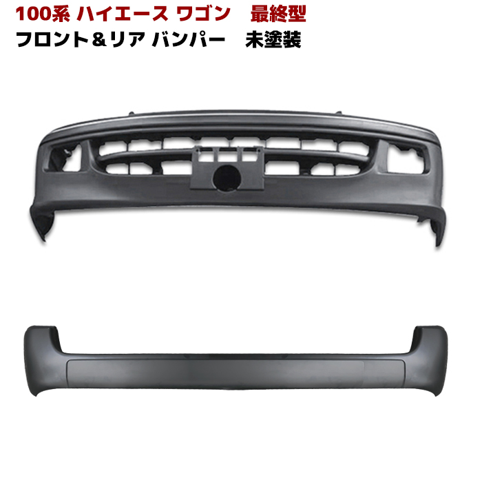 楽天市場 100系 ハイエース ワゴン 最終型 フロント リア バンパー セット 未塗装 前後 Ver 2 Auto Parts Sunrise