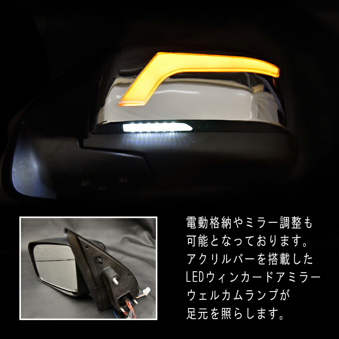 日産NV350キャラバン電動格納LEDアクリルバー付きドアミラー左右セットオプションタイプカスタムパーツ外装E261型2型NV350前期後期