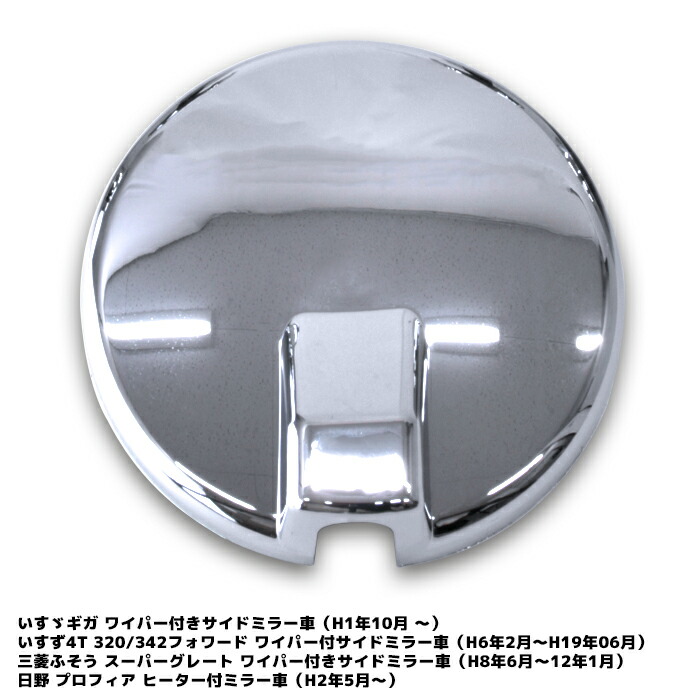 三菱ふそうスーパーグレート日野プロフィアいすゞギガ4t320/342フォワードメッキアンダーミラーカバー約270mm