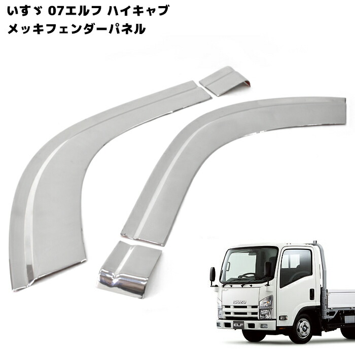 イスズ　エルフ　左右メッキフェンダー いすゞ 07 エルフ ハイキャブ/ワイドキャブ用 メッキ フェンダー
