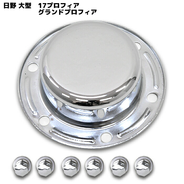 日野17プロフィアグランドプロフィアメッキフロントハブキャップ2枚セットエアループプロフィアNEWプロフィア6穴大型外装カスタムパーツデコトラメッキパーツ