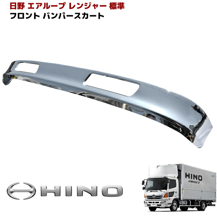 日野 エアループレンジャー 標準 メッキ リップスカート バンパースカート 外装 カスタムパーツ デコトラ メッキパーツ