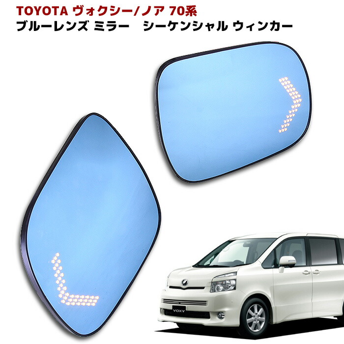 ノア ヴォクシー 70編成 側鏡 車のドアミラー 青色 水晶体 Led シーケンシャル ウィンカー 関わる 経つ ウインカー ノア ヴォクシー Zrr70 サイドミラー ドアミラー レンズ Pasadenasportsnow Com