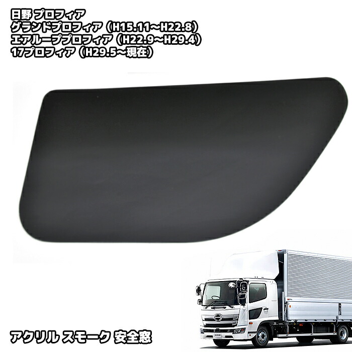 日野17プロフィアグランドプロフィア安全窓スモークパネル助手席側ナビウィンドウNEWプロフィアエアループプロフィア大型外装カスタムパーツデコトラ