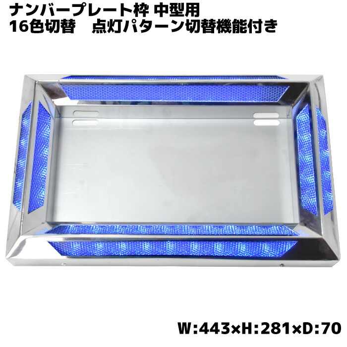 楽天市場】汎用 24V アクリル ステンレス ナンバー フレーム 大型用 トラック LED 16色 発光 LED イルミネーション レトロ デコトラ  RGB : オートパーツ サンライズ