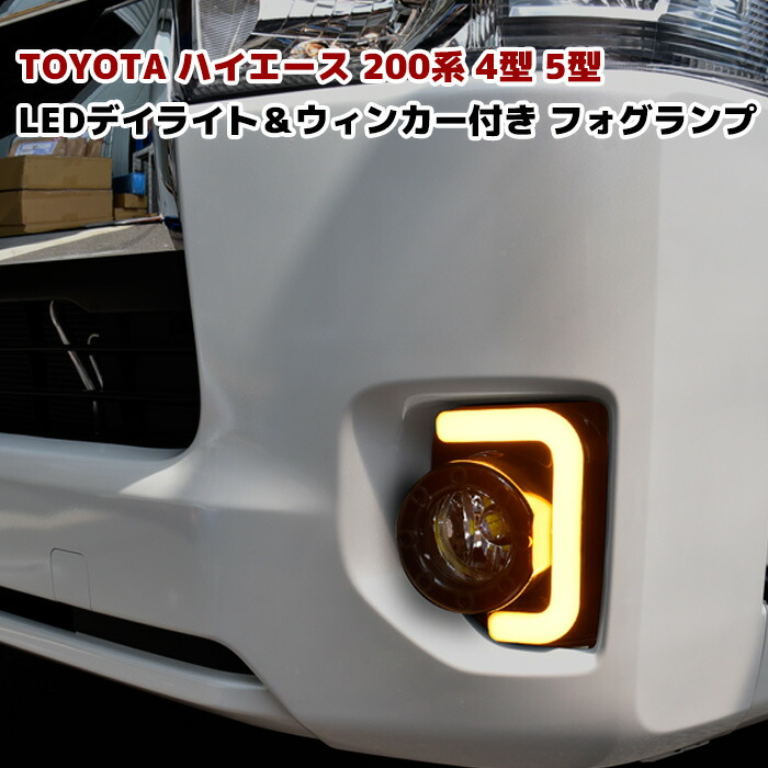 楽天市場 ハイエース 0系 4型 5型 Led ファイバー フォグランプ デイライト ウィンカー連動タイプ 左右セット Auto Parts Sunrise