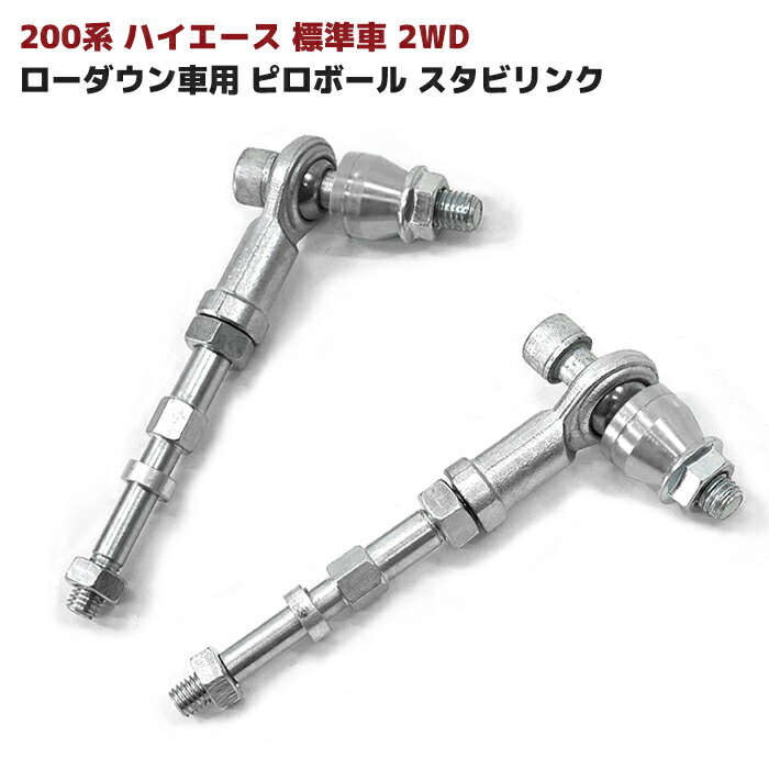 ハイエース スタビリンク レジアスエース 200系 1型 2型 3型 4型 5型 左右セット 最愛 ローダウン車用 ピロボール 2WD用 2 シルバー  スタビラ ショート ver