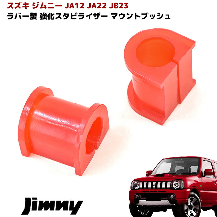 楽天市場】JB23 JB33 B43 ジムニー 強化 ボディ マウント ブッシュ フルセット シエラ ロール対策 : Auto parts  Sunrise