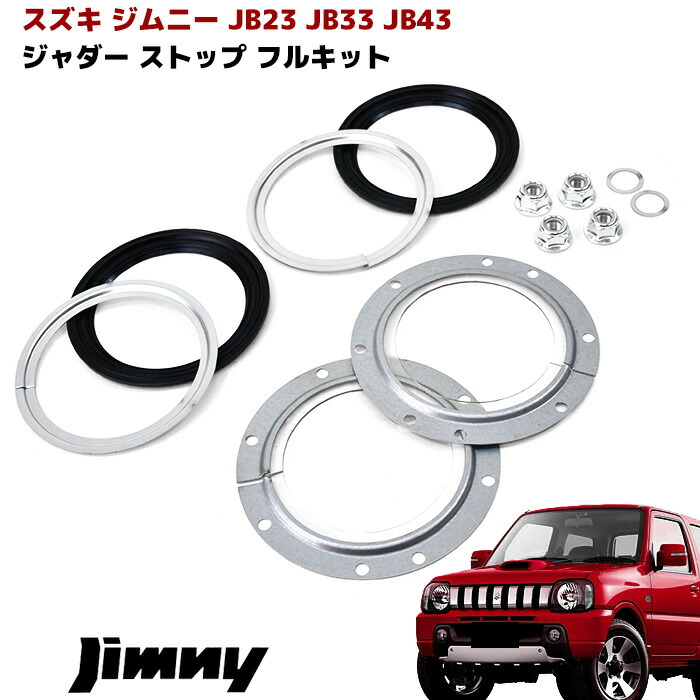 楽天市場】JB23 JB33 B43 ジムニー 強化 ボディ マウント ブッシュ フルセット シエラ ロール対策 : Auto parts  Sunrise