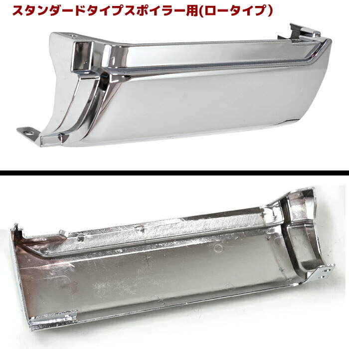 日野17プロフィアメッキサイドステップスカート左右セットロータイプスタンダードスポイラー用H12.5cm大型外装カスタムパーツデコトラメッキパーツ