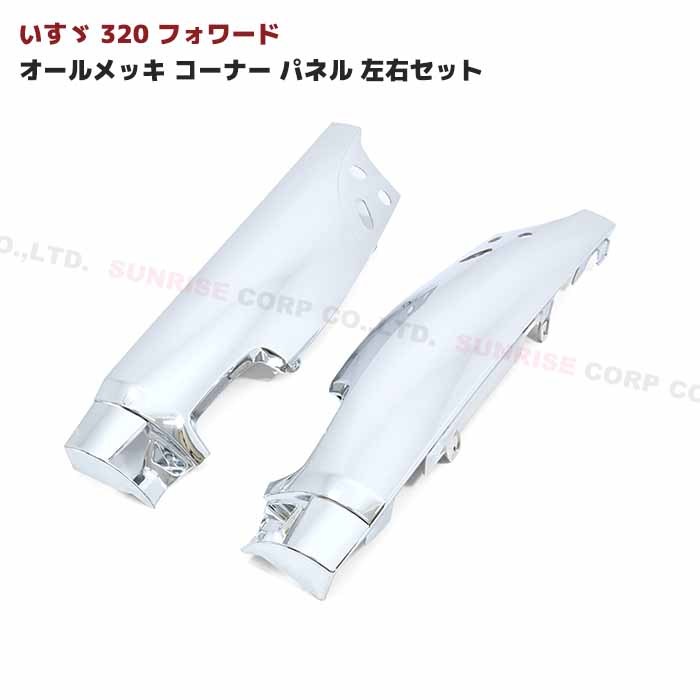 楽天市場】いすゞ 320フォワード メッキ ヘッドライト下 ガーニッシュ