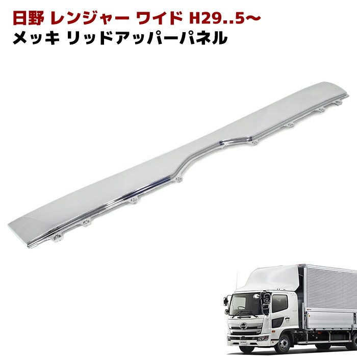 日野　レンジャー　寝台　サイドパネル メッキ パーツ新品未使用品 No.2 Amazon | 日野 レンジャープロ プロフィア メッキ 寝台パネル L