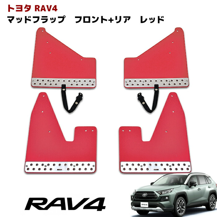 楽天市場 新型 50系 Rav4 大型 マッドフラップ マッドガード 泥除け レッド 1台分 アドベンチャー用 マッド フラップ ガード Auto Parts Sunrise