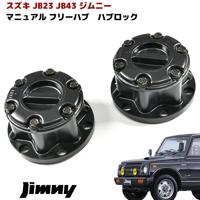 マニュアルハブロック フリーハブロック フリーホイールハブロック JB23W JB33W ジムニー マニュアル フリー 【人気商品！】 ハブ SJ30  JB23 左右 ハブロック ホイールハブ クロカン JA11 JA22 オフロード