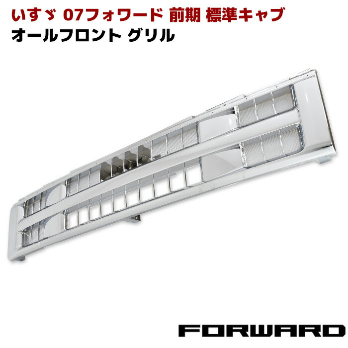 アウトドア、キャンプ、登山 ライト、ランタン 楽天市場】いすゞ 07 フォワード 前期 標準キャブ車 メッキ フロント 