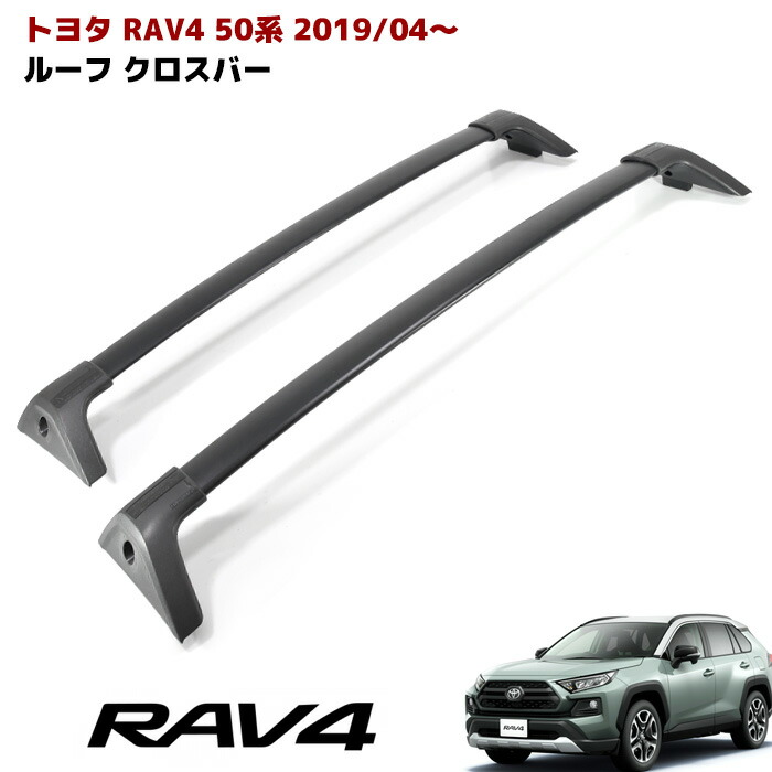 2個以上購入で送料無料-新型 RAV4 •パーツ 50系 専用設計 ルーフラック