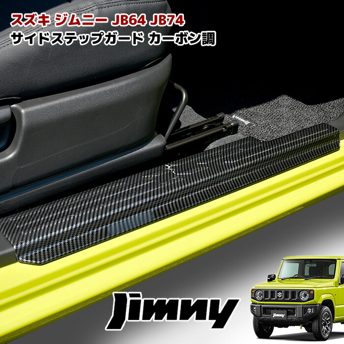 楽天市場】JB64W JB74W ジムニー ジムニーシエラ スカッフプレート サイドステップ ガード サイドシル ヘアライン ブラック 左右セット  スカッフ 車 カスタム カスタムパーツ パーツ カー用品 車用品 カーパーツ : オートパーツ サンライズ