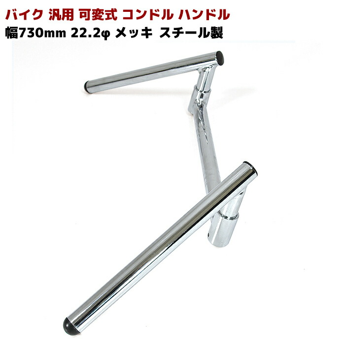 バイク汎用可変式コンドルハンドル幅730mm22.2φメッキスチール製