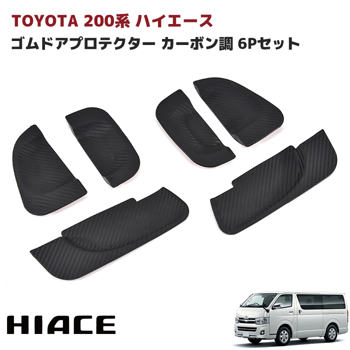 楽天市場】ドアパネル ハイエース 200系 ドアトリム ドアパネル カーボン 左右セット HELIOS : Auto parts Sunrise