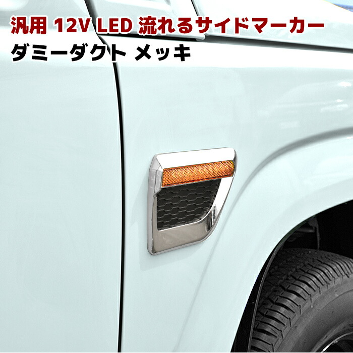 楽天市場 汎用 シーケンシャル 流れる ウィンカー Led サイド マーカー ウインカー メッキ ダミーダクト 貼り付けタイプ Jb64 ジムニー等 Auto Parts Sunrise